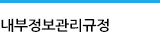 코스닥상장법인 내부정보관리규정