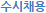수시채용
